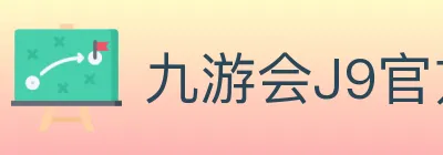 九游会J9官方平台 logo